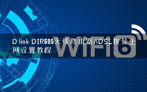 D-link DIR605无线路由器ADSL拨号上网设置教程