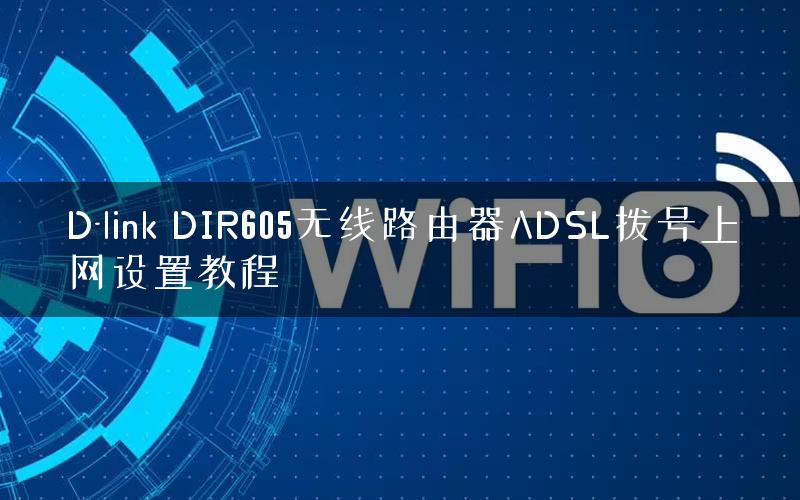 D-link DIR605无线路由器ADSL拨号上网设置教程