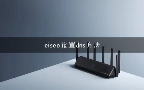 cisco设置dns方法