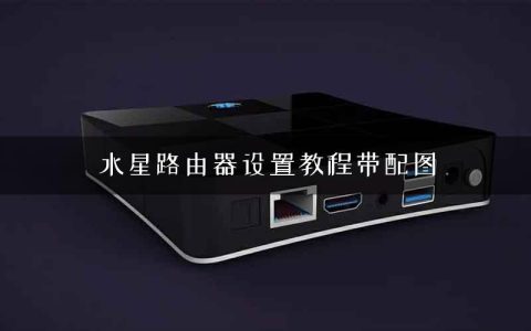 水星路由器设置教程带配图