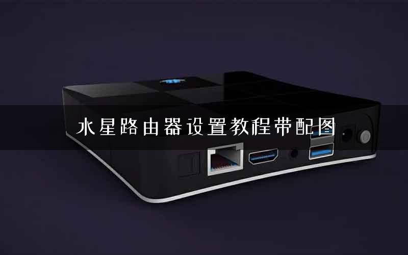 水星路由器设置教程带配图