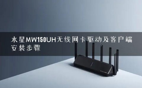水星MW150UH无线网卡驱动及客户端安装步骤