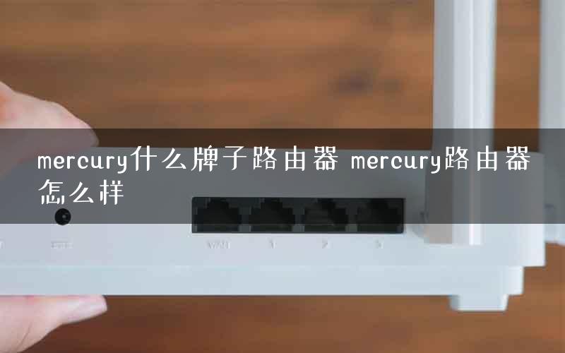 mercury什么牌子路由器 mercury路由器怎么样