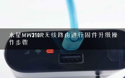 水星MW310R无线路由进行固件升级操作步骤
