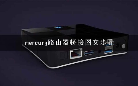 mercury路由器桥接图文步骤