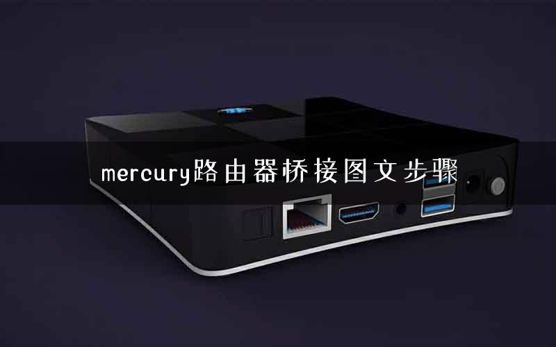mercury路由器桥接图文步骤