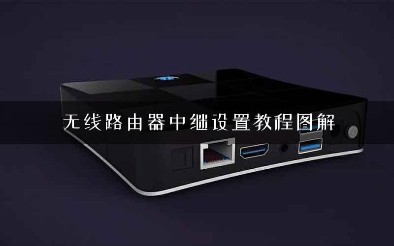 无线路由器中继设置教程图解