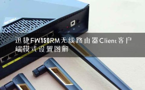 迅捷FW150RM无线路由器Client客户端模式设置图解