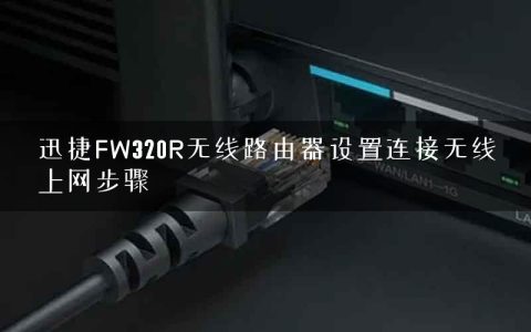 迅捷FW320R无线路由器设置连接无线上网步骤