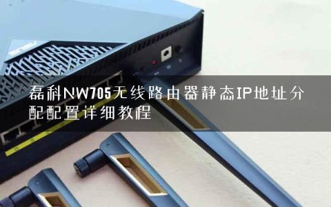 磊科NW705无线路由器静态IP地址分配配置详细教程