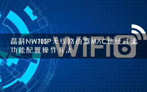 磊科NW705P无线路由器MAC地址过滤功能配置操作方法