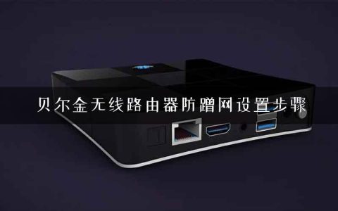 贝尔金无线路由器防蹭网设置步骤