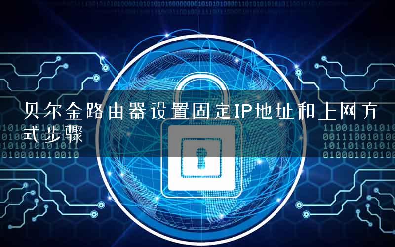 贝尔金路由器设置固定IP地址和上网方式步骤