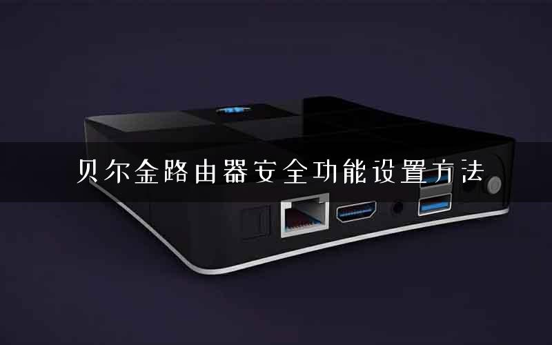 贝尔金路由器安全功能设置方法