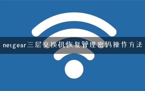 netgear三层交换机恢复管理密码操作方法