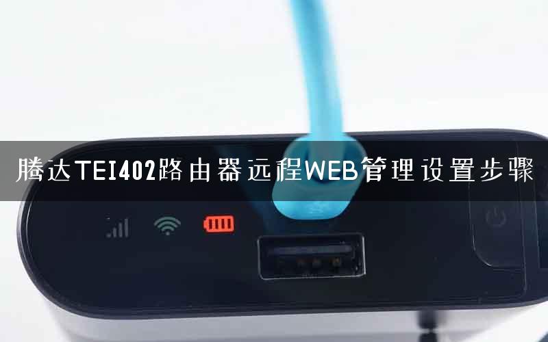 腾达TEI402路由器远程WEB管理设置步骤