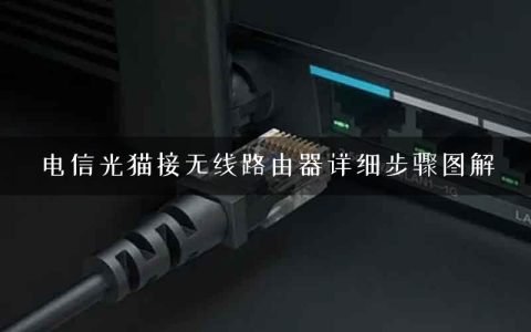 电信光猫接无线路由器详细步骤图解