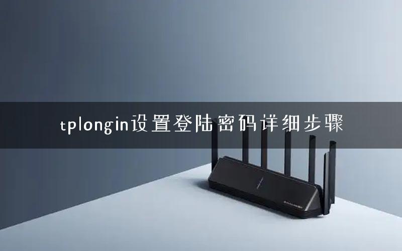 tplongin设置登陆密码详细步骤