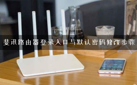 斐讯路由器登录入口与默认密码修改步骤