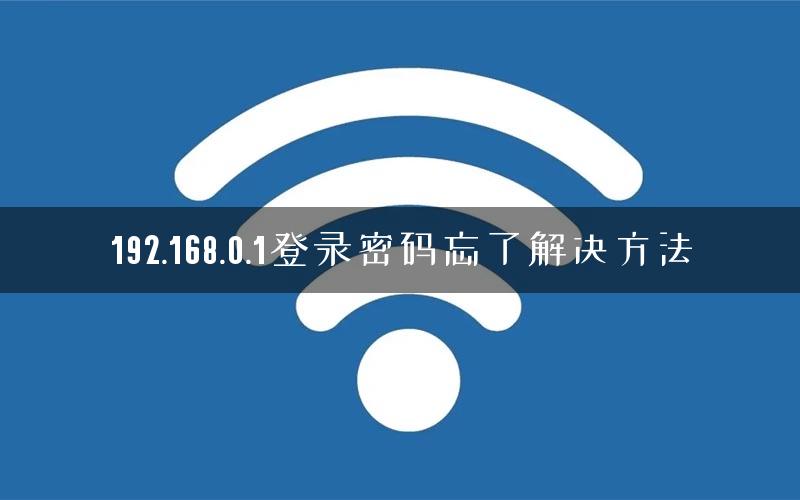 192.168.0.1登录密码忘了解决方法