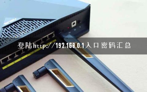 登陆http://192.168.0.1入口密码汇总