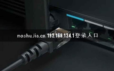 moshujia.cn 192.168.124.1登录入口
