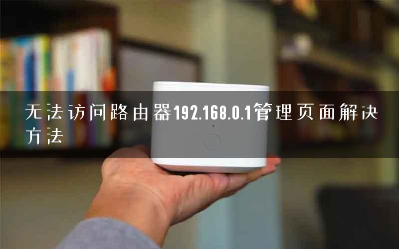 无法访问路由器192.168.0.1管理页面解决方法