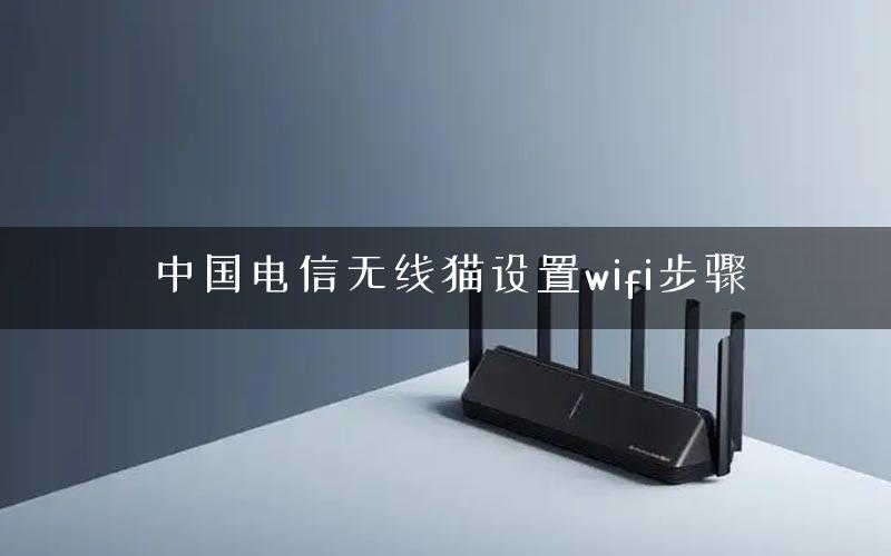 中国电信无线猫设置wifi步骤