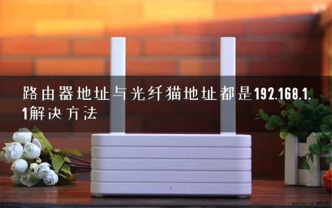 路由器地址与光纤猫地址都是192.168.1.1解决方法