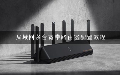 局域网多台宽带路由器配置教程