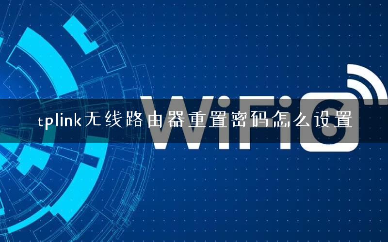 tplink无线路由器重置密码怎么设置