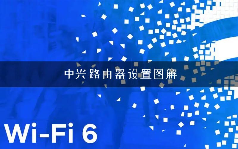 中兴路由器设置图解