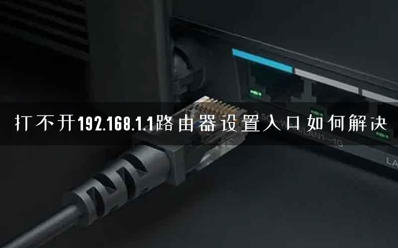 打不开192.168.1.1路由器设置入口如何解决