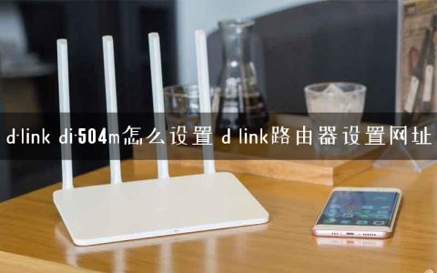 d-link di-504m怎么设置 d link路由器设置网址