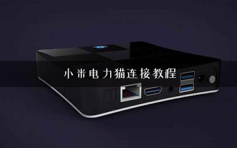 小米电力猫连接教程