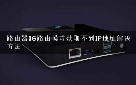 路由器3G路由模式获取不到IP地址解决方法