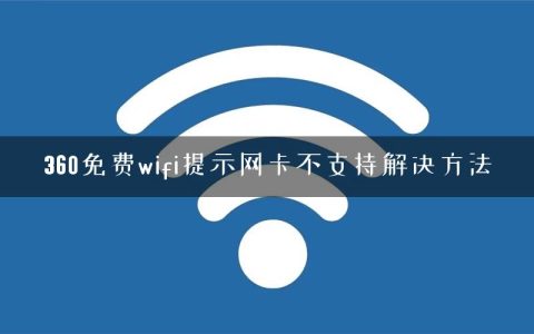 360免费wifi提示网卡不支持解决方法