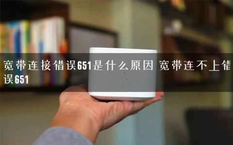 宽带连接错误651是什么原因 宽带连不上错误651