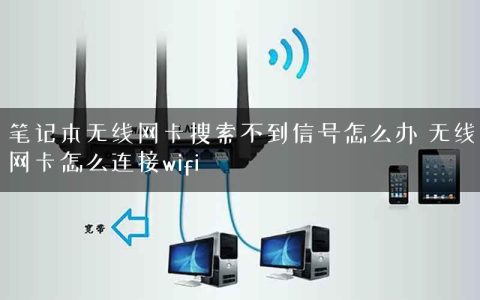 笔记本无线网卡搜索不到信号怎么办 无线网卡怎么连接wifi