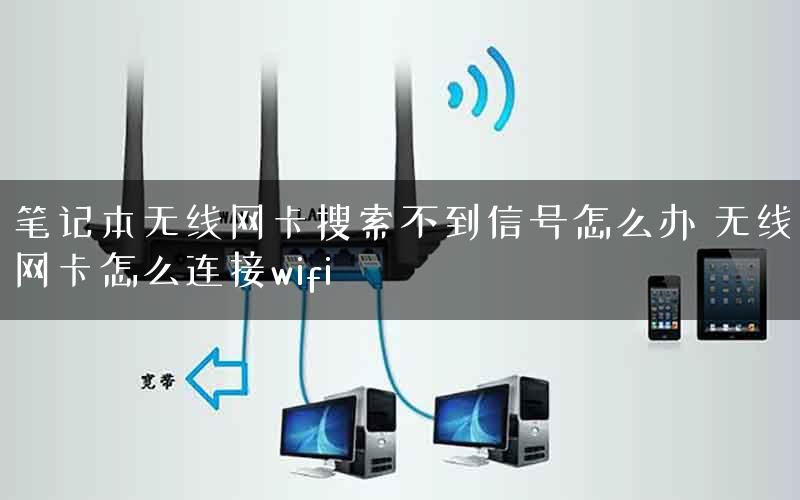 笔记本无线网卡搜索不到信号怎么办 无线网卡怎么连接wifi