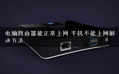 电脑路由器能正常上网 手机不能上网解决方法