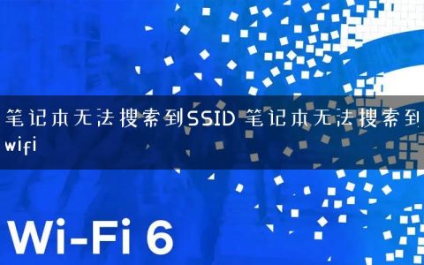 笔记本无法搜索到SSID 笔记本无法搜索到wifi