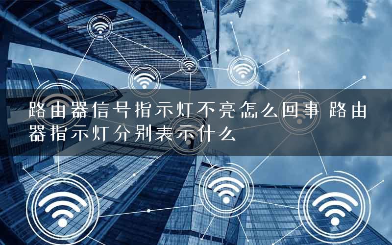 路由器信号指示灯不亮怎么回事 路由器指示灯分别表示什么