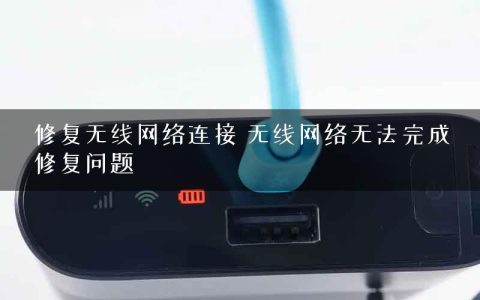 修复无线网络连接 无线网络无法完成修复问题