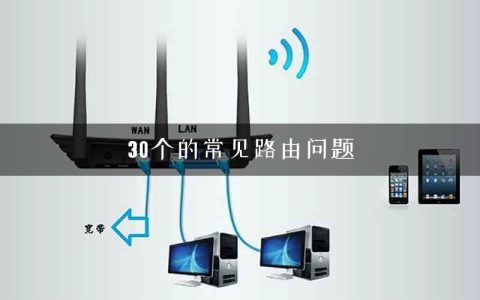 30个的常见路由问题