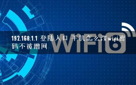 192.168.1.1 登陆入口 手机怎么改wifi密码不被蹭网