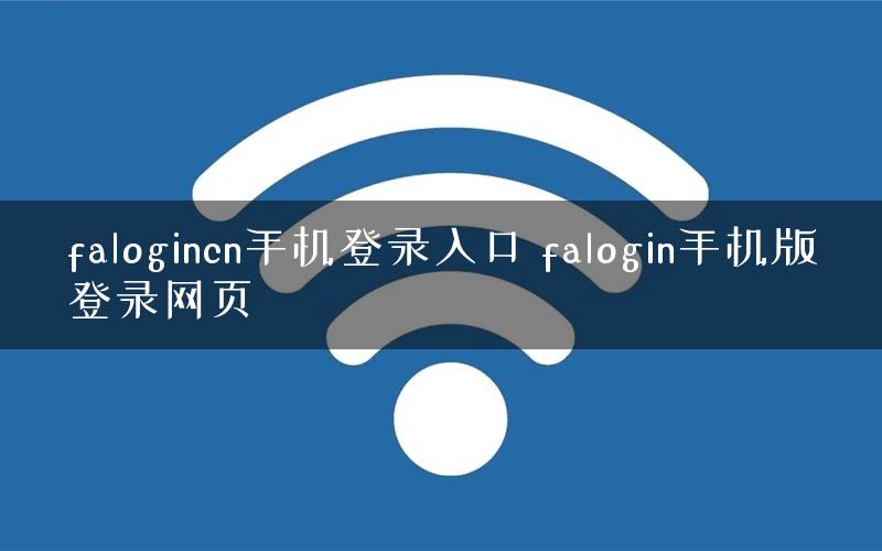 falogincn手机登录入口 falogin手机版登录网页