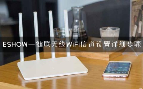 ESHOW一键联无线WiFi信道设置详细步骤