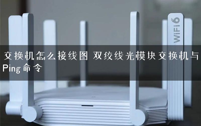 交换机怎么接线图 双绞线光模块交换机与Ping命令