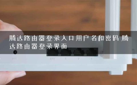 腾达路由器登录入口用户名和密码 腾达路由器登录界面